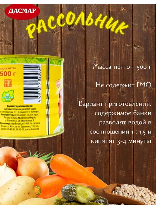 ДАСМАР Рассольник по-минусински, суп готовый, 6 шт по 500 гр, 2 шт, 500 г, фото 3