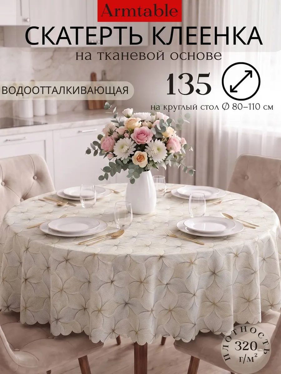 Скатерть клеенка на тканевой основе круглая 140 см