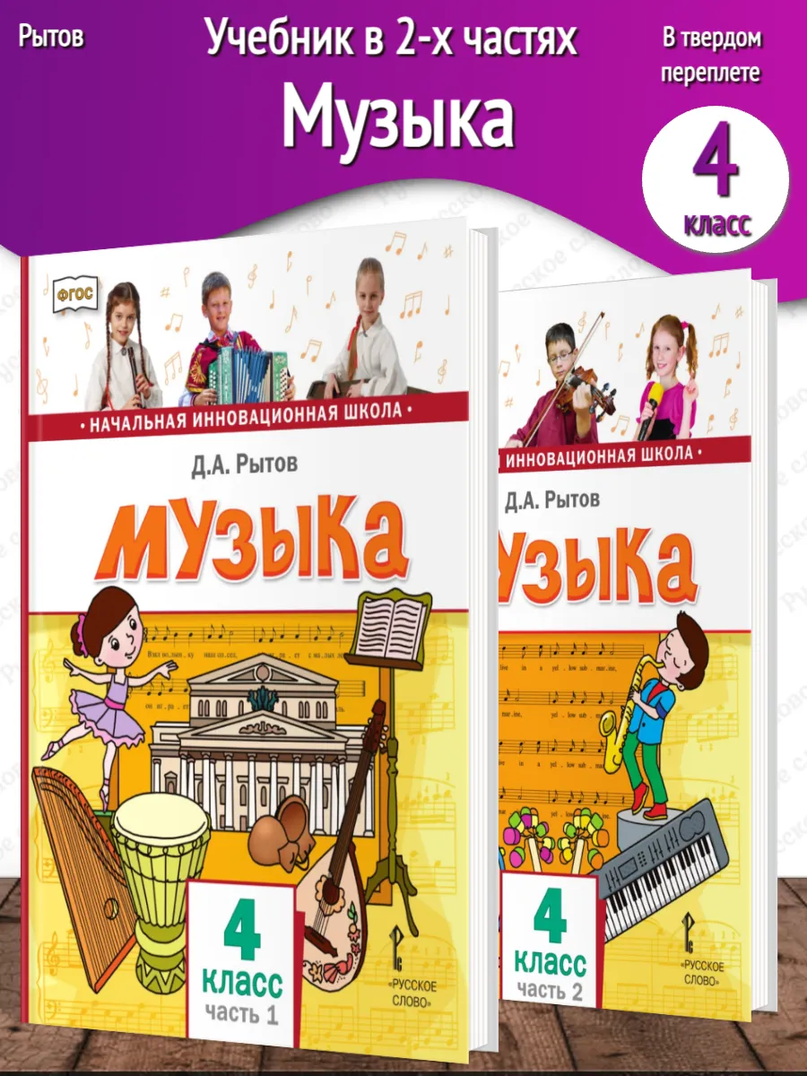 Рытов Музыка Учебник в 2-х частях 4 класс