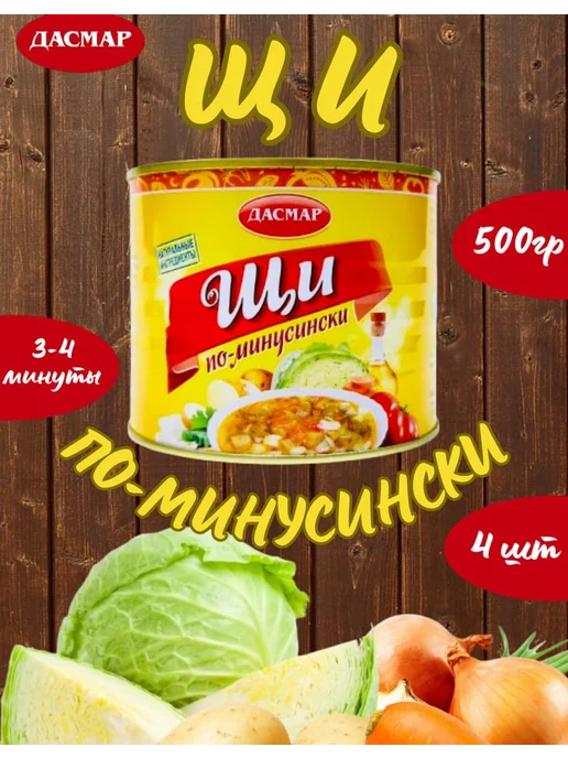 ДАСМАР Щи по-минусински, суп готовый, 6 шт по 500 гр, 4 шт, 500 г