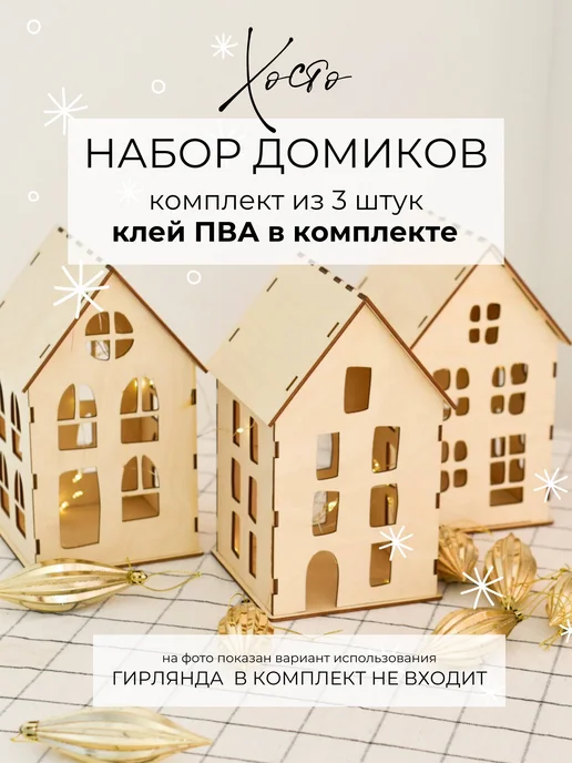 HOSTO ХОСТО Новогодние домики из фанеры. Комплект из 3 шт, 3 шт