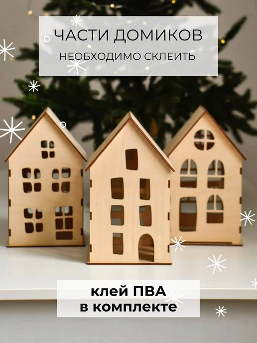 HOSTO ХОСТО Новогодние домики из фанеры. Комплект из 3 шт, 3 шт, фото 2