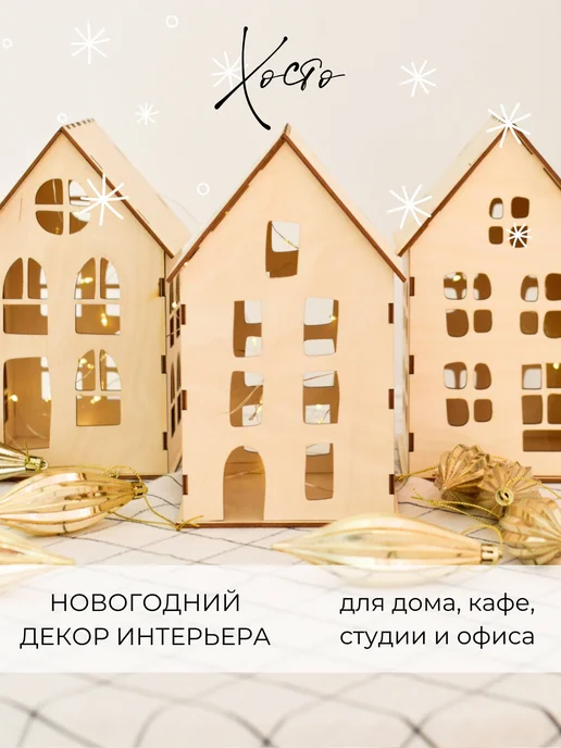 HOSTO ХОСТО Новогодние домики из фанеры. Комплект из 3 шт, 3 шт, фото 3