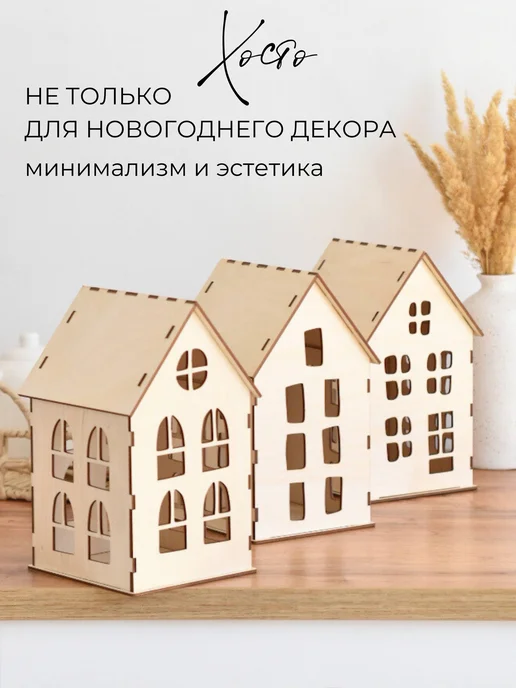 HOSTO ХОСТО Новогодние домики из фанеры. Комплект из 3 шт, 3 шт, фото 7