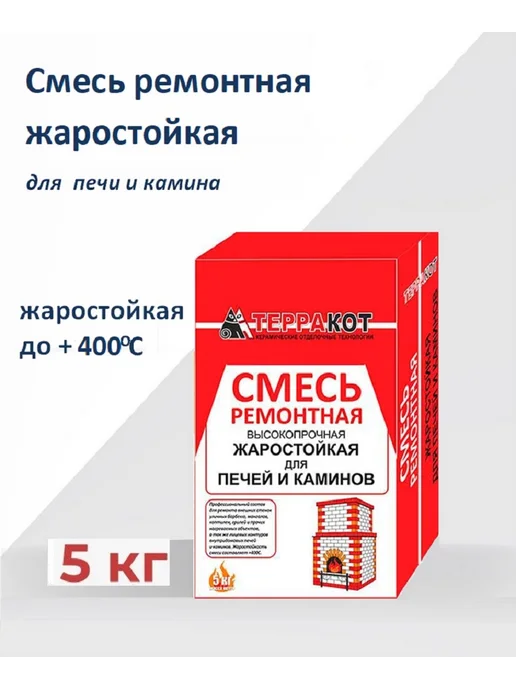 Терракот Огнеупорная ремонтная смесь для печей и каминов 5кг, вариант