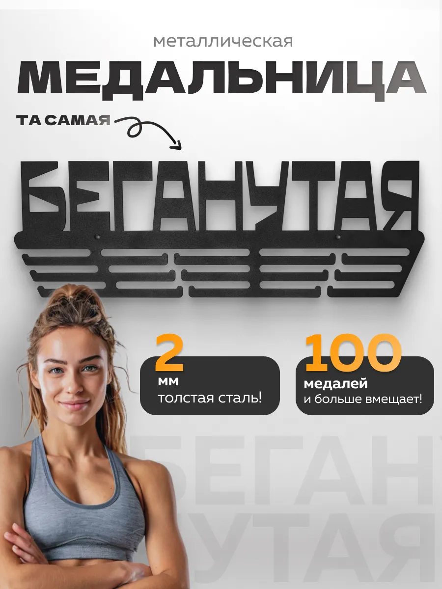 Металлическая медальница Беганутая