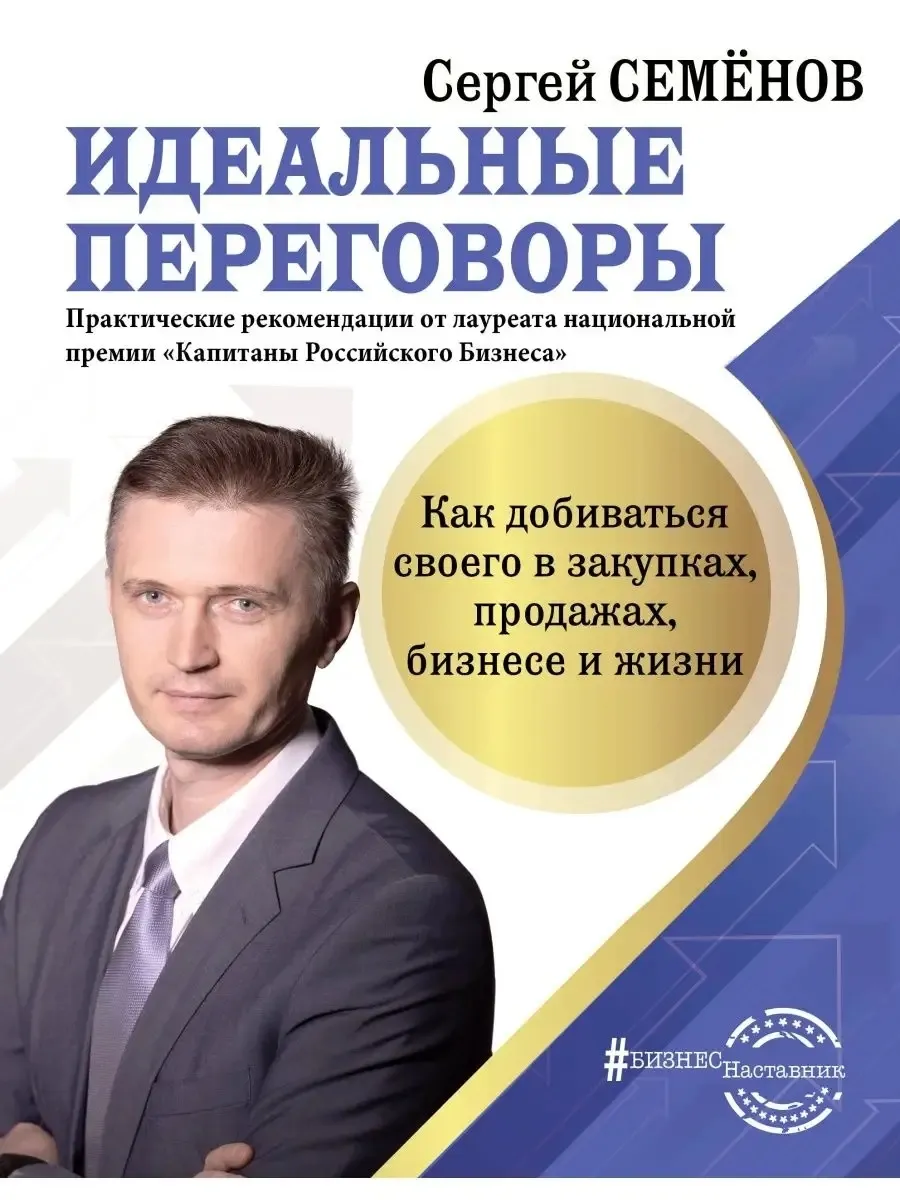 Идеальные переговоры. Как добиваться в закупках и продажах