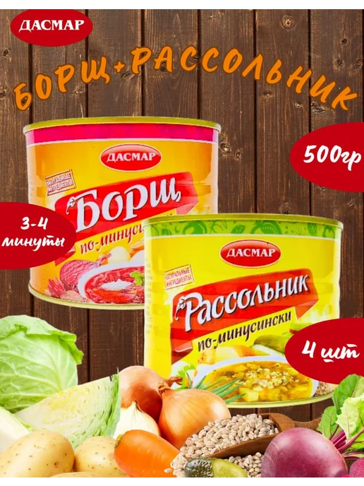 ДАСМАР Ассорти супов Борщ (2шт) и Рассольник (2шт), 2 шт, 2 шт