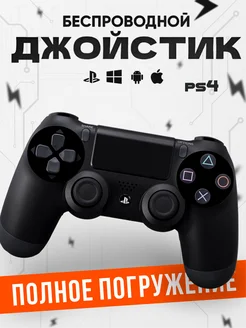 Геймпад джойстики для приставки PS4 Черный