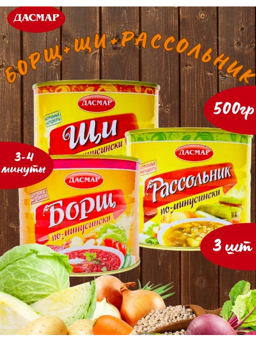 ДАСМАР Ассорти супов Борщ (2шт) и Рассольник (2шт), 3 шт