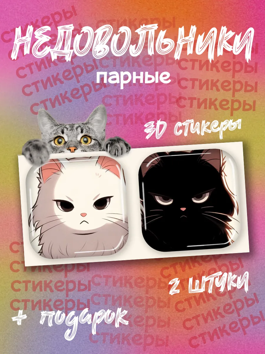 Парные наклейки на телефон коты