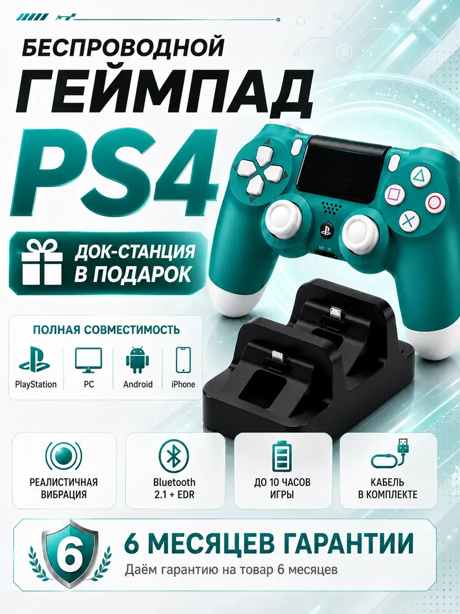 Геймпад для PS4 ПК iPhone Android беспроводной