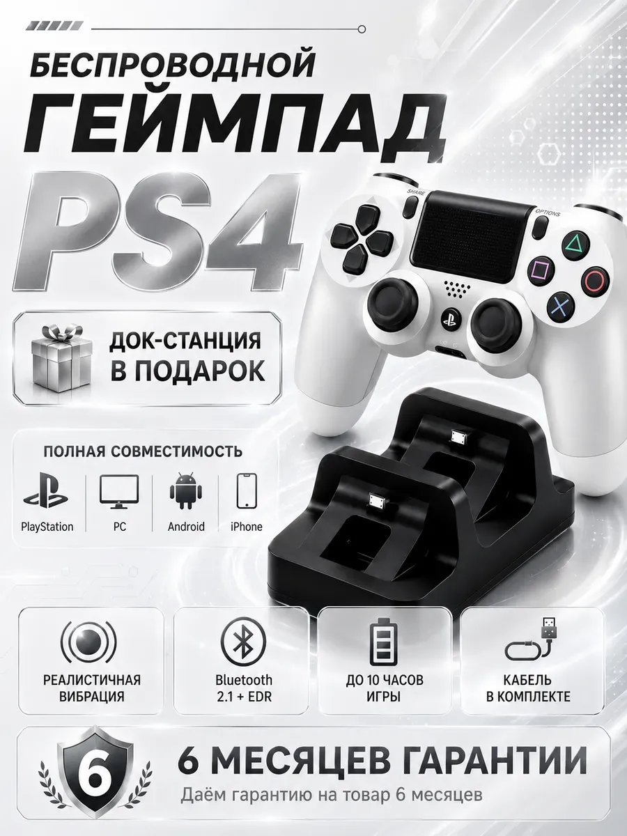 Геймпад для PS4 ПК iPhone Android беспроводной