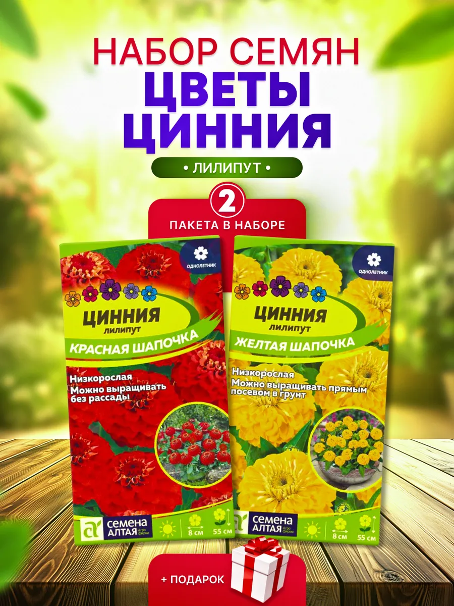 Набор семян Цинний: Красная шапочка,Желтая шапочка