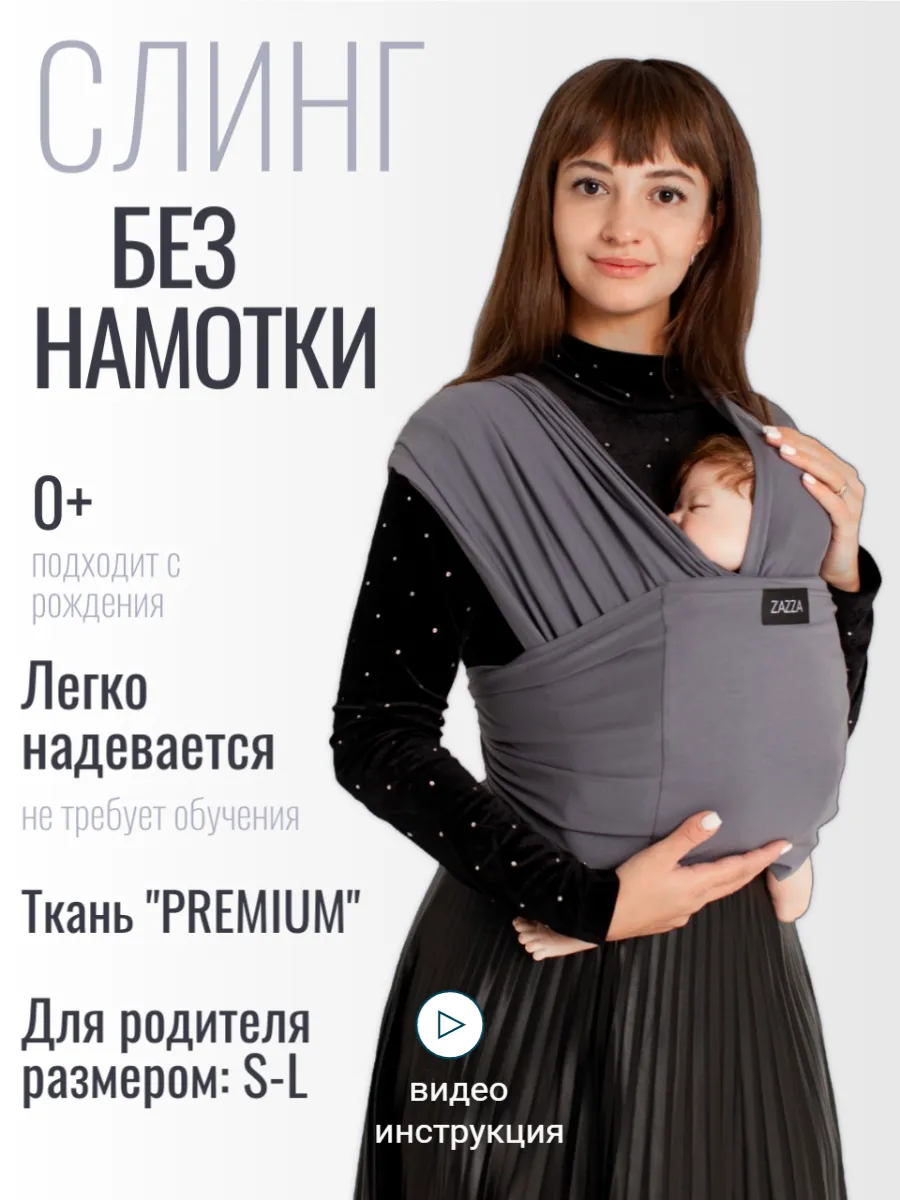 Слинг для новорожденного без намотки трикотажный