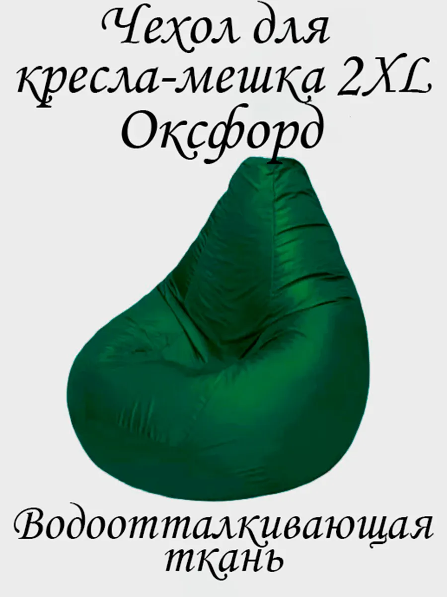 Чехол для кресла-мешка 2XL Оксфорд