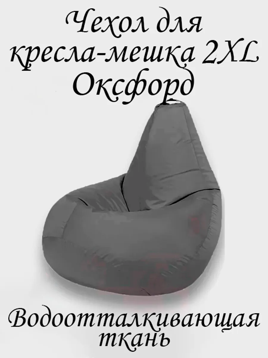 Чехол для кресла-мешка 2XL Оксфорд