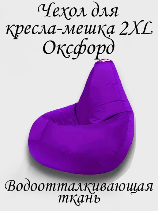ПУФиНСК Чехол для кресла-мешка 2XL Оксфорд, фиолетовый