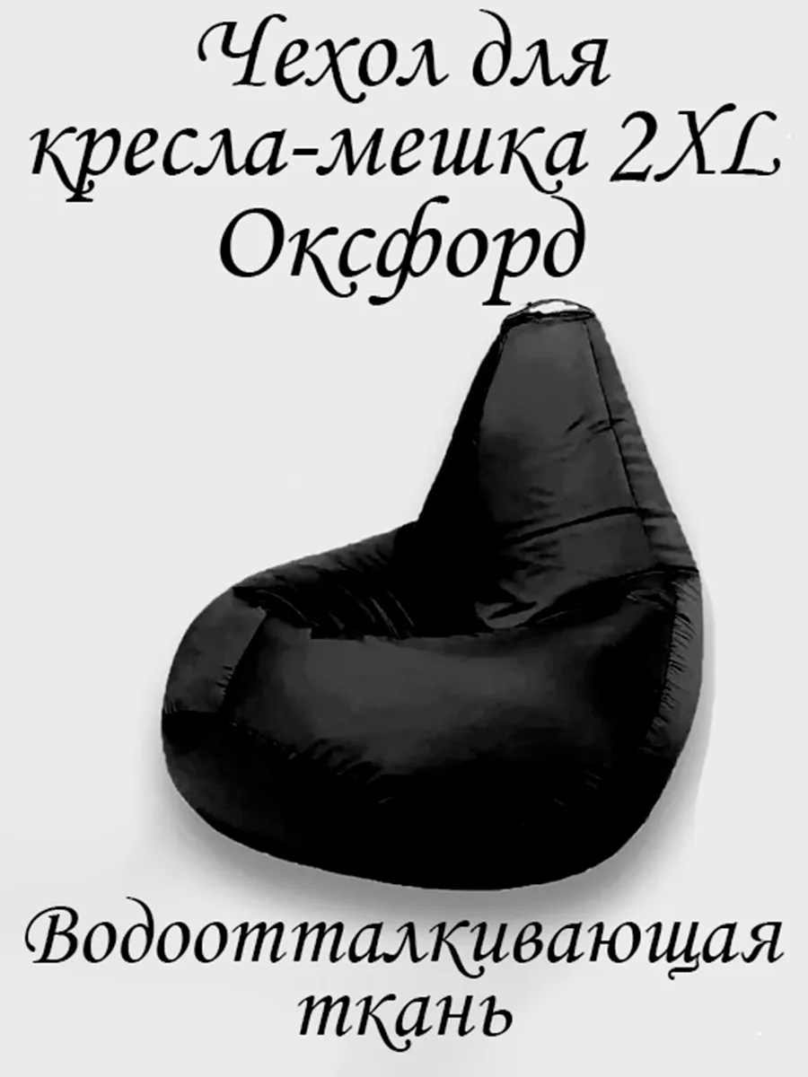 Чехол для кресла-мешка 2XL Оксфорд