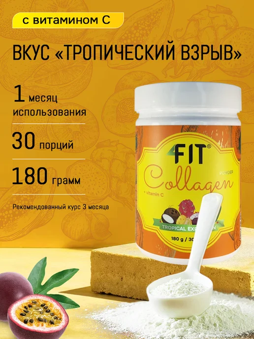 4FIT Коллаген + Витамин С, Collagen + Vitamine C, 180 мл, фото 2