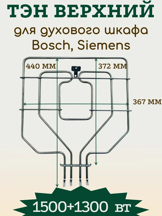 SP-HUB Нагревательный элемент верхний для духовки Bosch 2800 W, 2800 Вт
