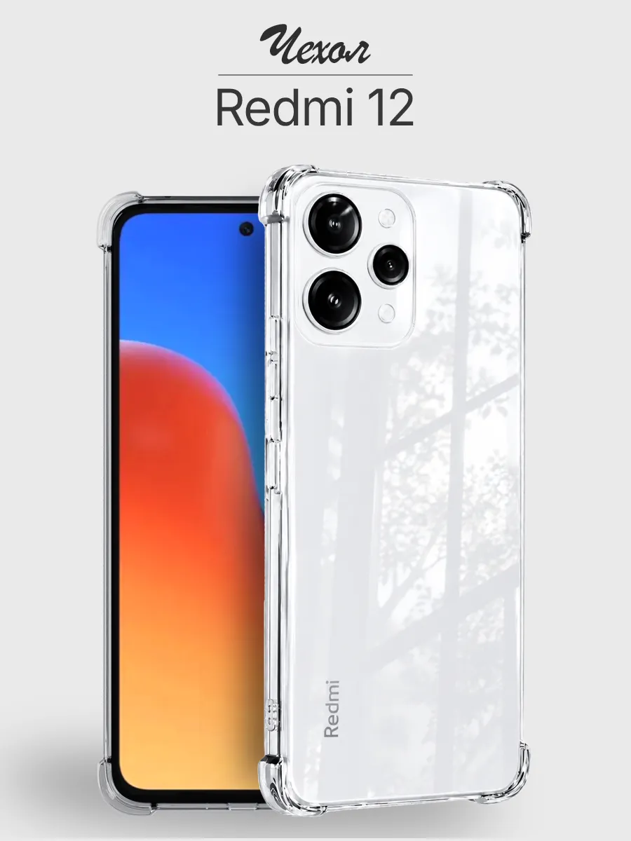 Чехол Redmi 12 4G прозрачный противоударный