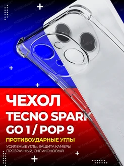 Чехол Tecno Spark Go 1 Pop 9 4G прозрачный противоударный Мобимания 299094740 купить за 206 ₽ в интернет-магазине Wildberries