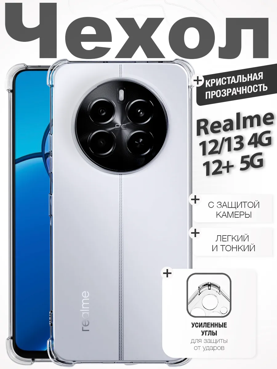 Чехол Realme 12 13 4G 12 Plus 5G прозрачный противоударный