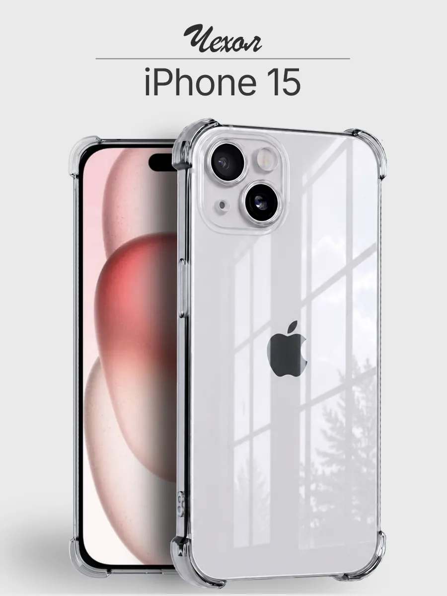 Чехол iPhone 15 прозрачный противоударный