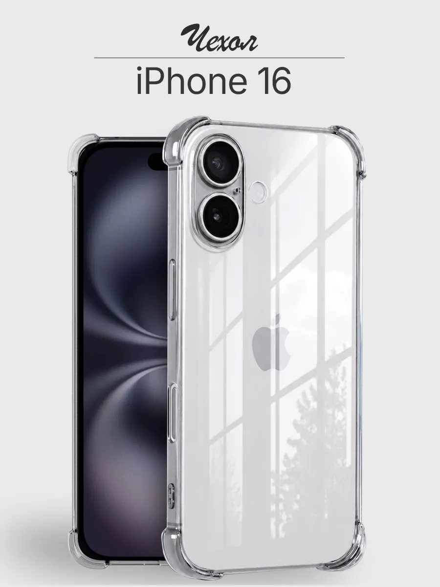Чехол iPhone 16 прозрачный противоударный