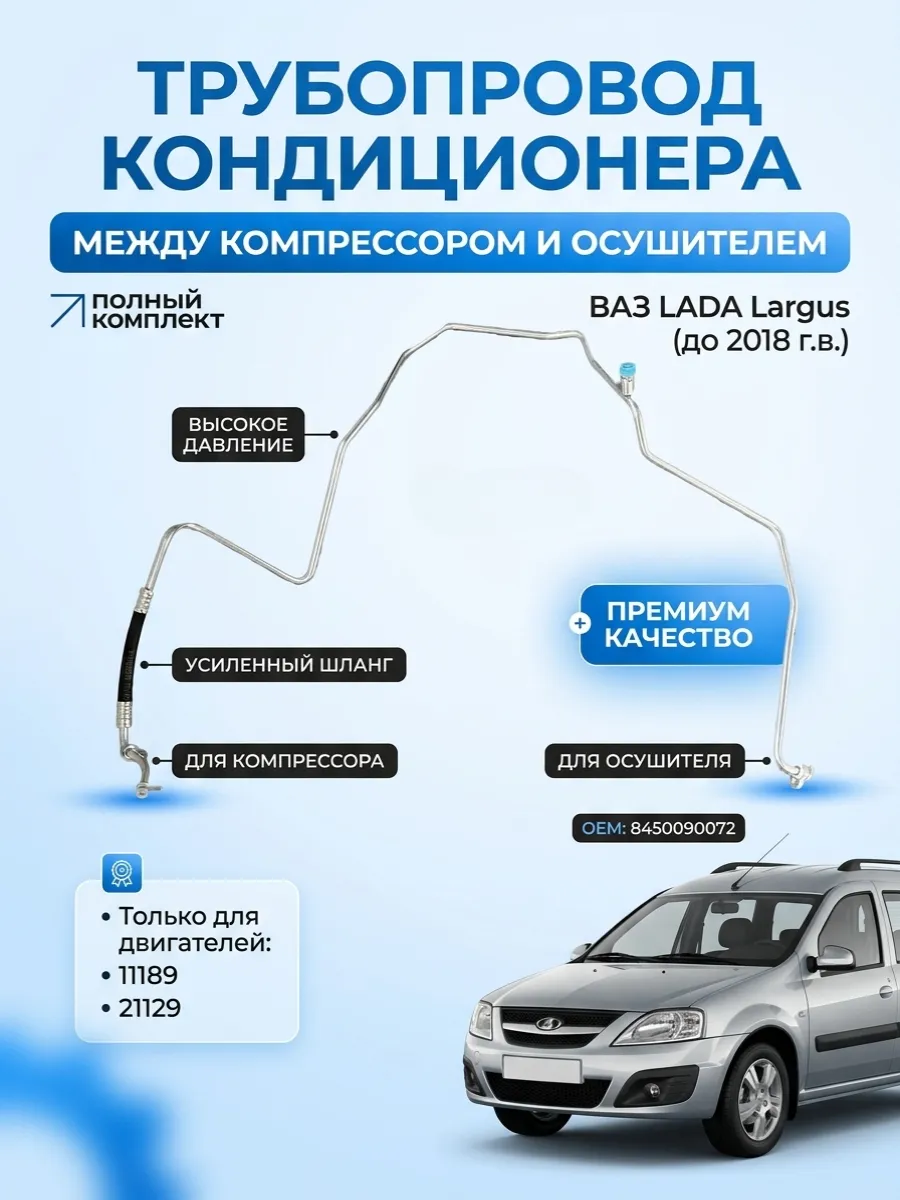 Трубопровод кондиционера (дв.11189, 21129) (до 2018г) Largus