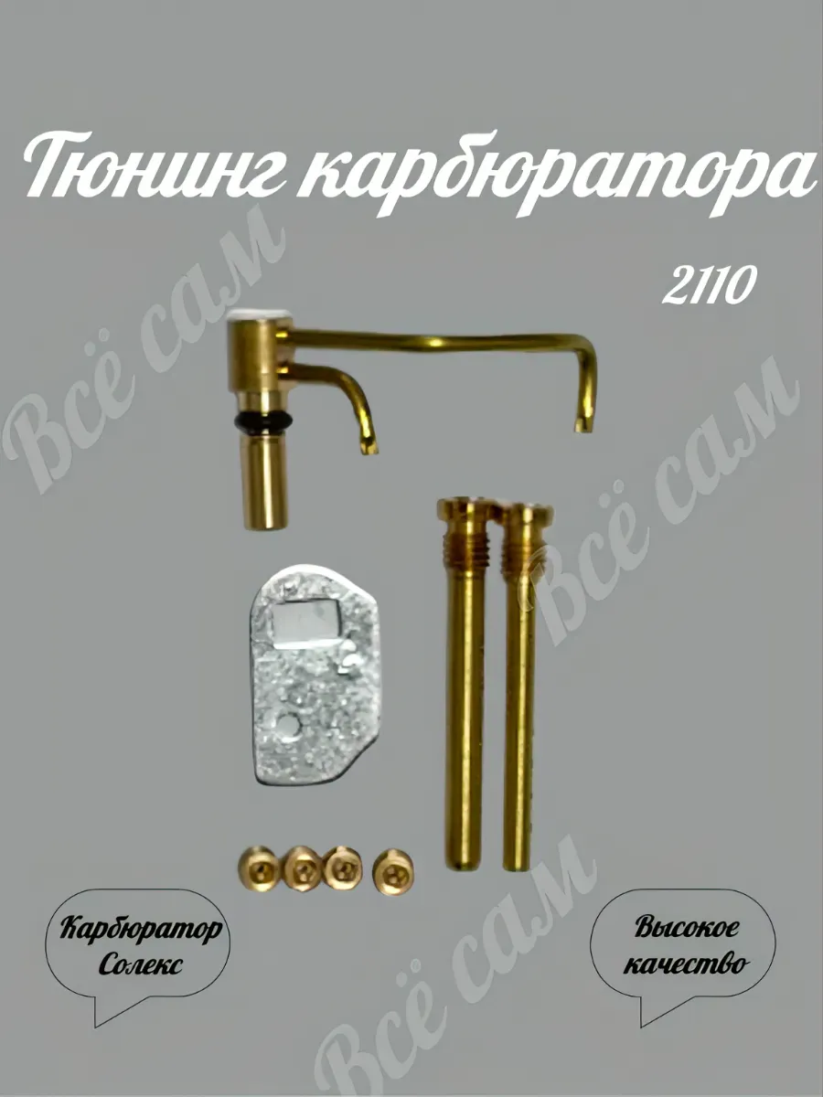 Набор для доработки и ремонта карбюратора 2110