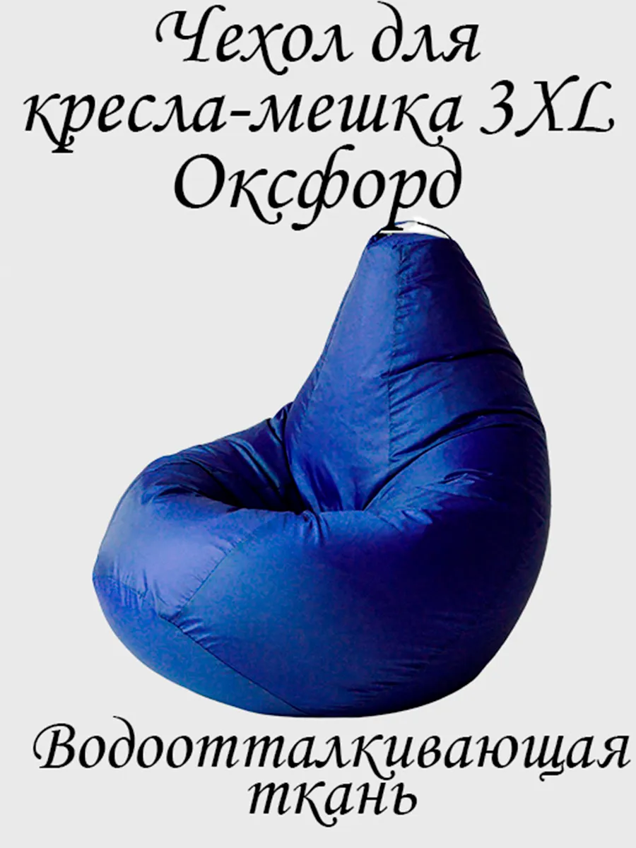 Чехол для кресла-мешка 3XL Оксфорд
