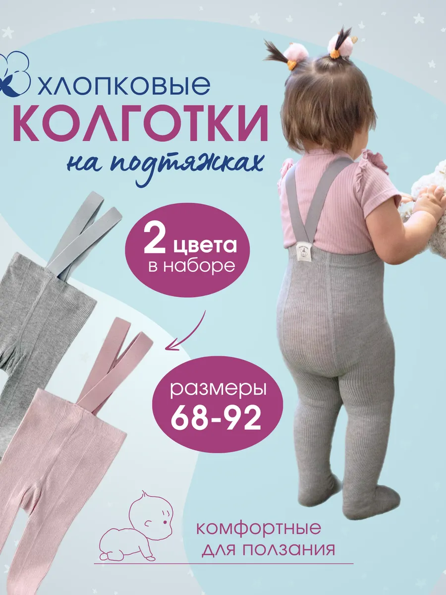 Колготки на лямках-подтяжках детские