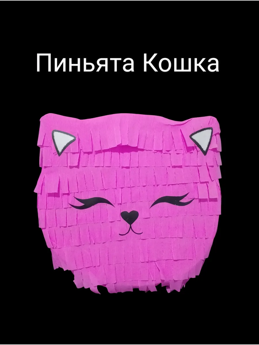 Пиньята для праздника Кошечка