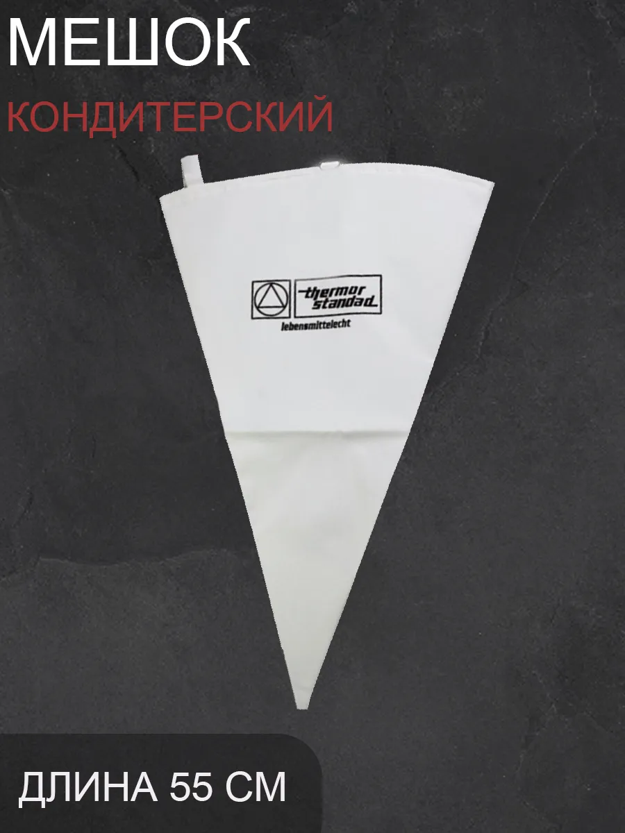 Мешок кондитерский многоразовый 55 см