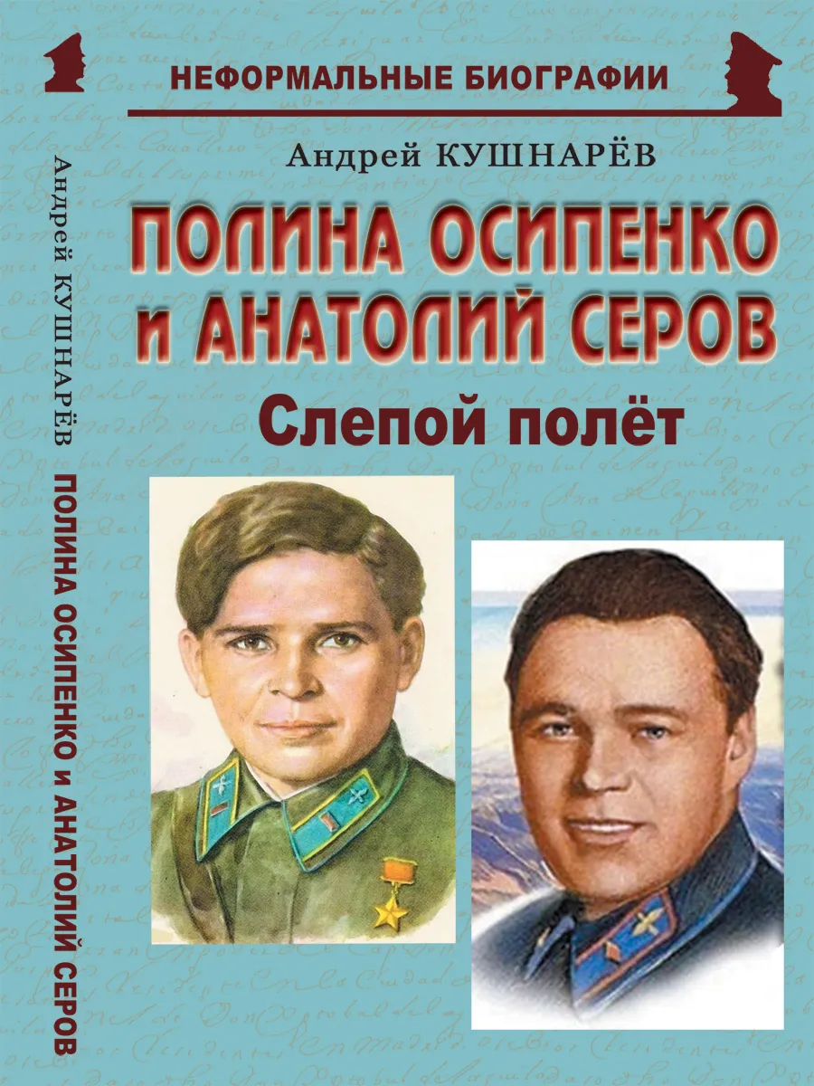 Полина Осипенко и Анатолий Серов «Слепой полёт»