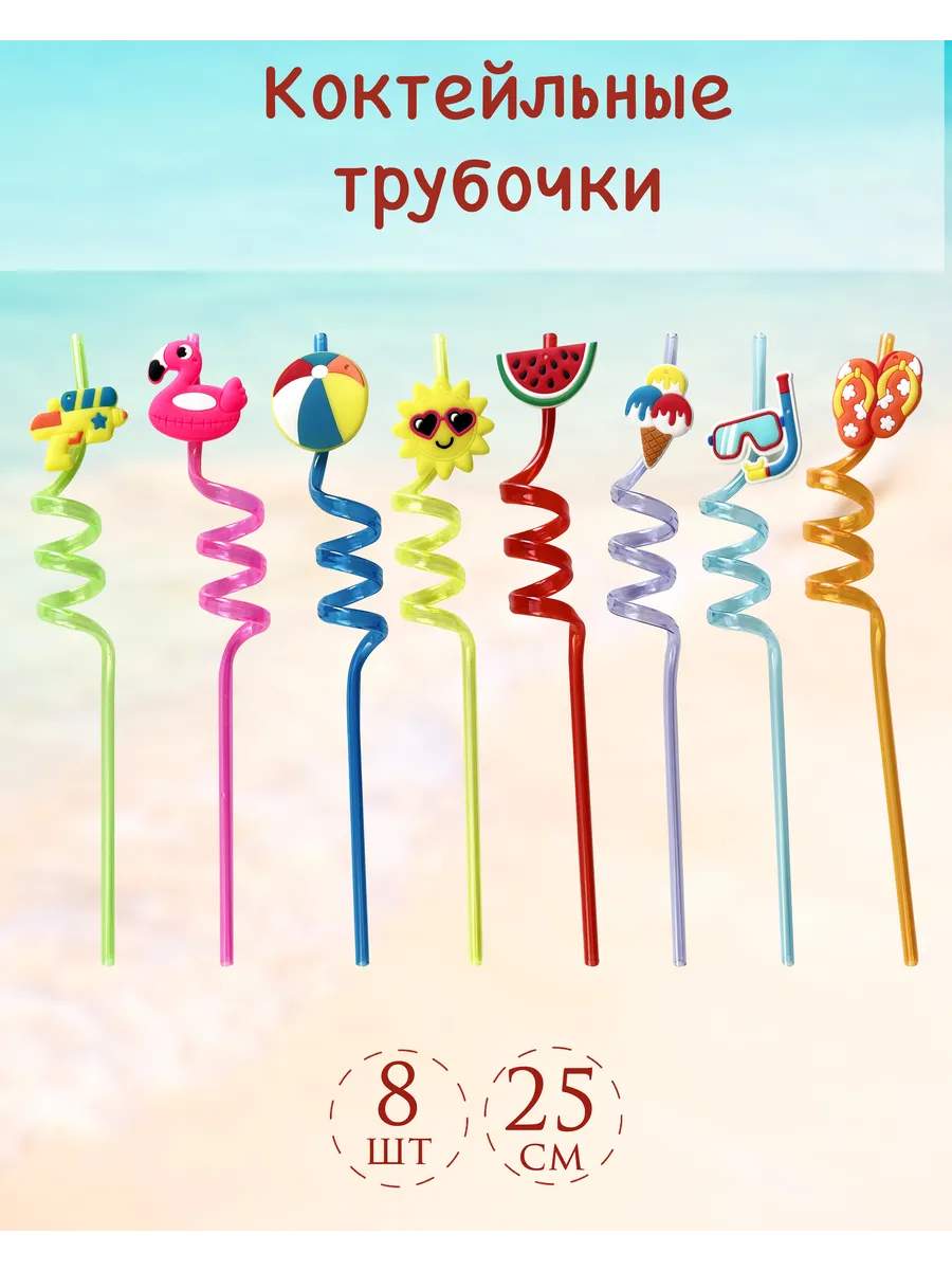 Трубочки для коктейлей и напитков 8шт, летняя серия