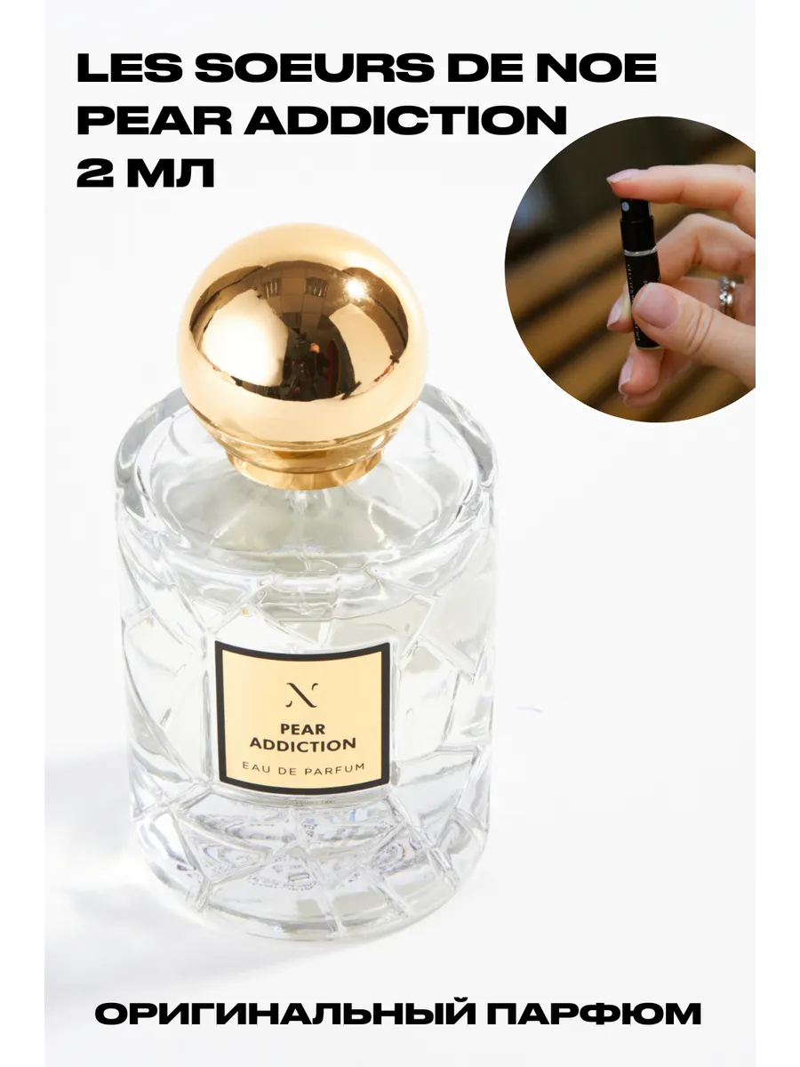 Les Soeurs de Noe PEAR ADDICTION оригинал пробники MoodBox