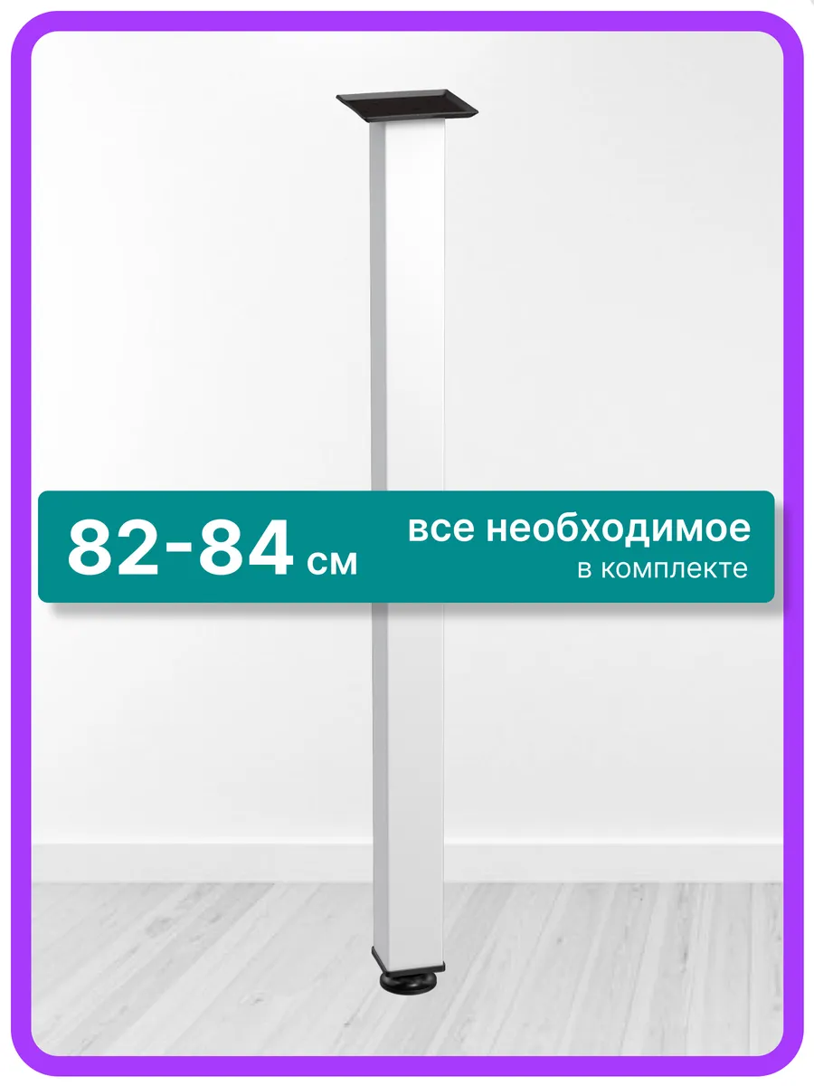 Ножки для стола металлические регулируемые белая 82 см 1 шт