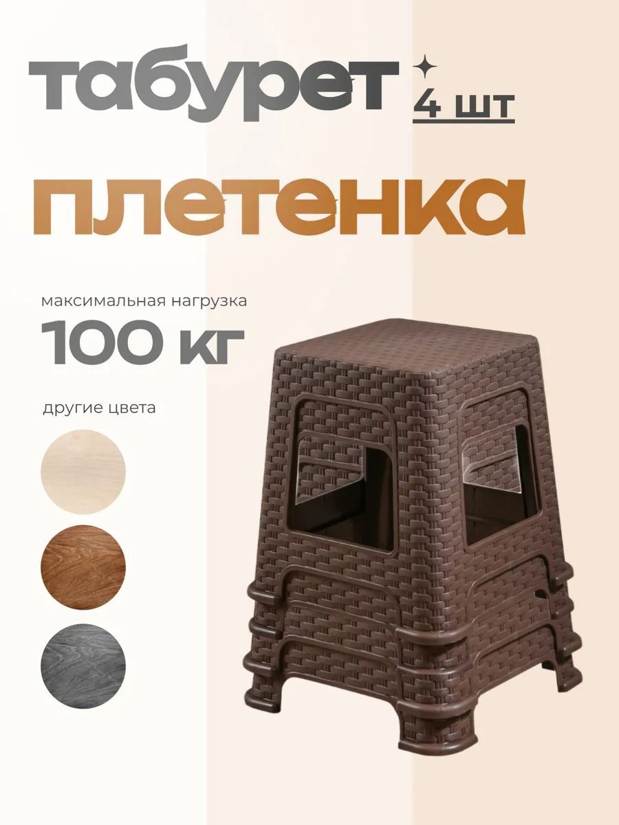 табурет плетенка коричневый (средний) 4шт