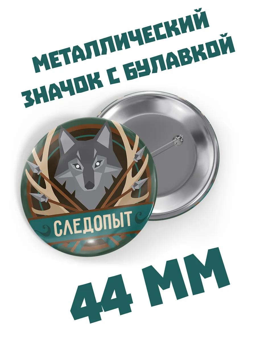 Значок DnD-шника (ДнД) "Следопыт" 44 мм