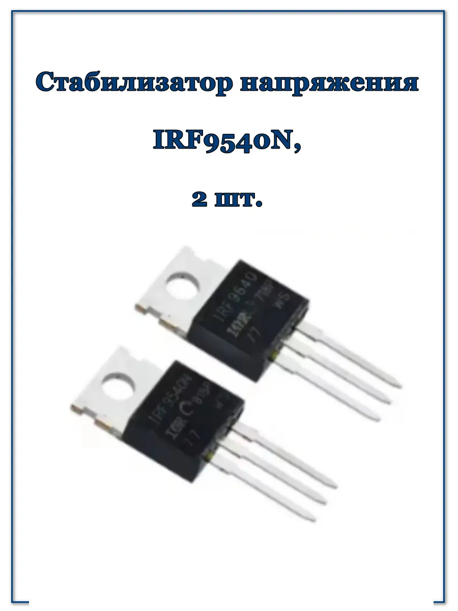 Стабилизатор напряжения IRF9540N, 2 шт.