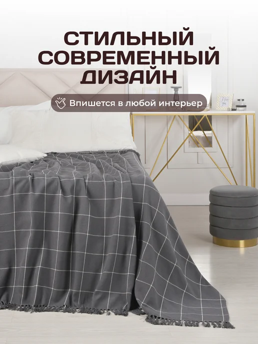 Unifico Плед на кровать и диван хлопковый 150х200 Сквер, 150x200, фото 2