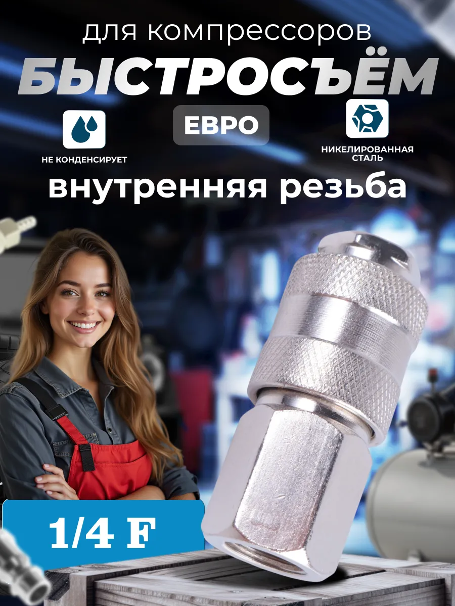 Быстросъем для компрессора 1/4 внутр резьба металл