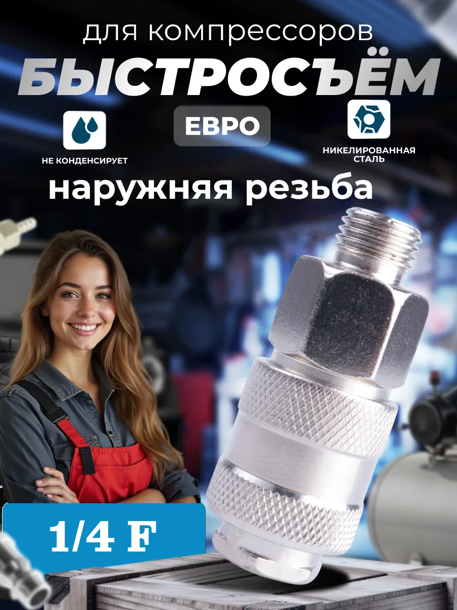 Быстросъем для компрессора 1 4 наруж резьба