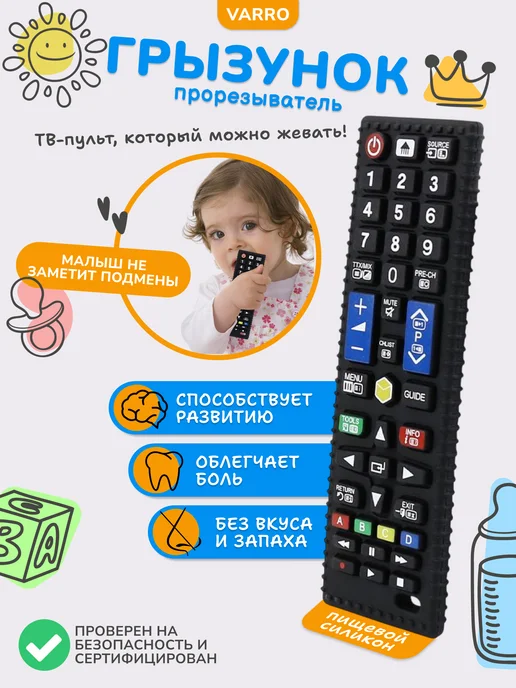 VARRO Грызунок прорезыватель пульт силиконовый, вариант