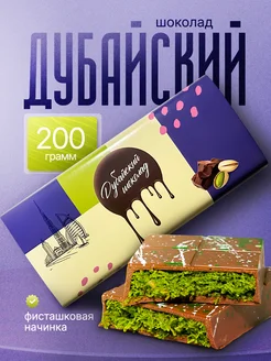 Дубайский шоколад 200 грамм Дубайский шоколад 299188485 купить за 1 196 ₽ в интернет-магазине Wildberries