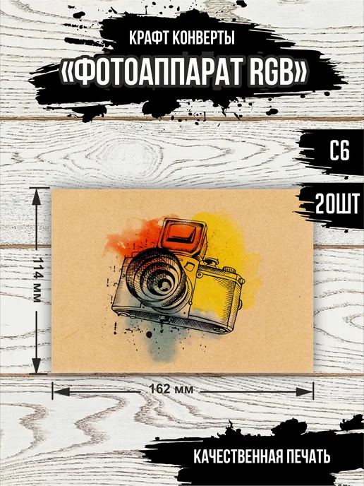 Эллот Набор конвертов "Фотоаппарат RGB" 20 шт. С6, 20 шт, фото 2