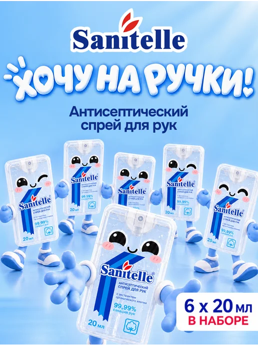 Sanitelle Антисептик для рук спрей карманный, 20 мл, 6 шт, 20 мл, 6 шт, фото 2